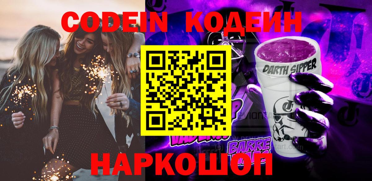 Кодеиновый сироп Lean Purple Drank Фрязино