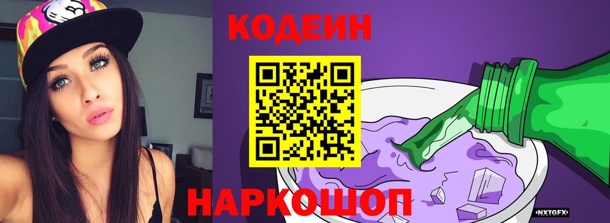 Фрязино  Кодеиновый сироп Lean напиток Lean (лин)  Вход с VPN  Кодеин Purple Drank 